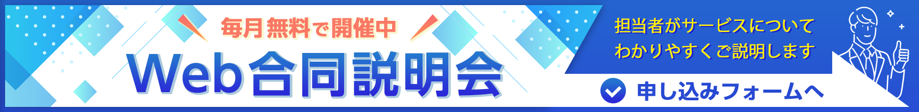ウェブ説明会応募リンク
