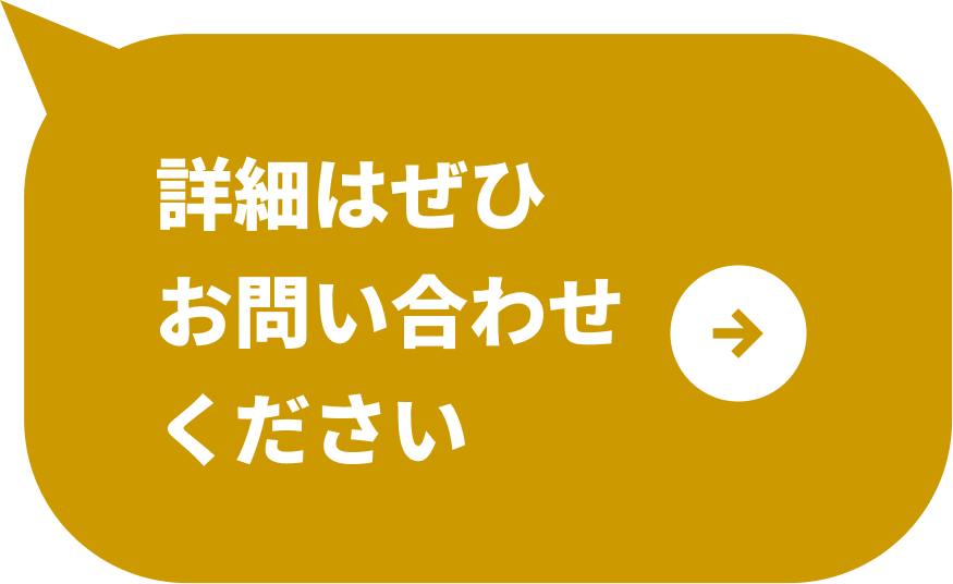 お問合せボタン ぜひお気軽にお尋ねください