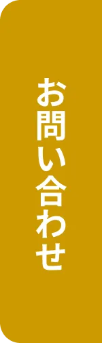 お問合せ