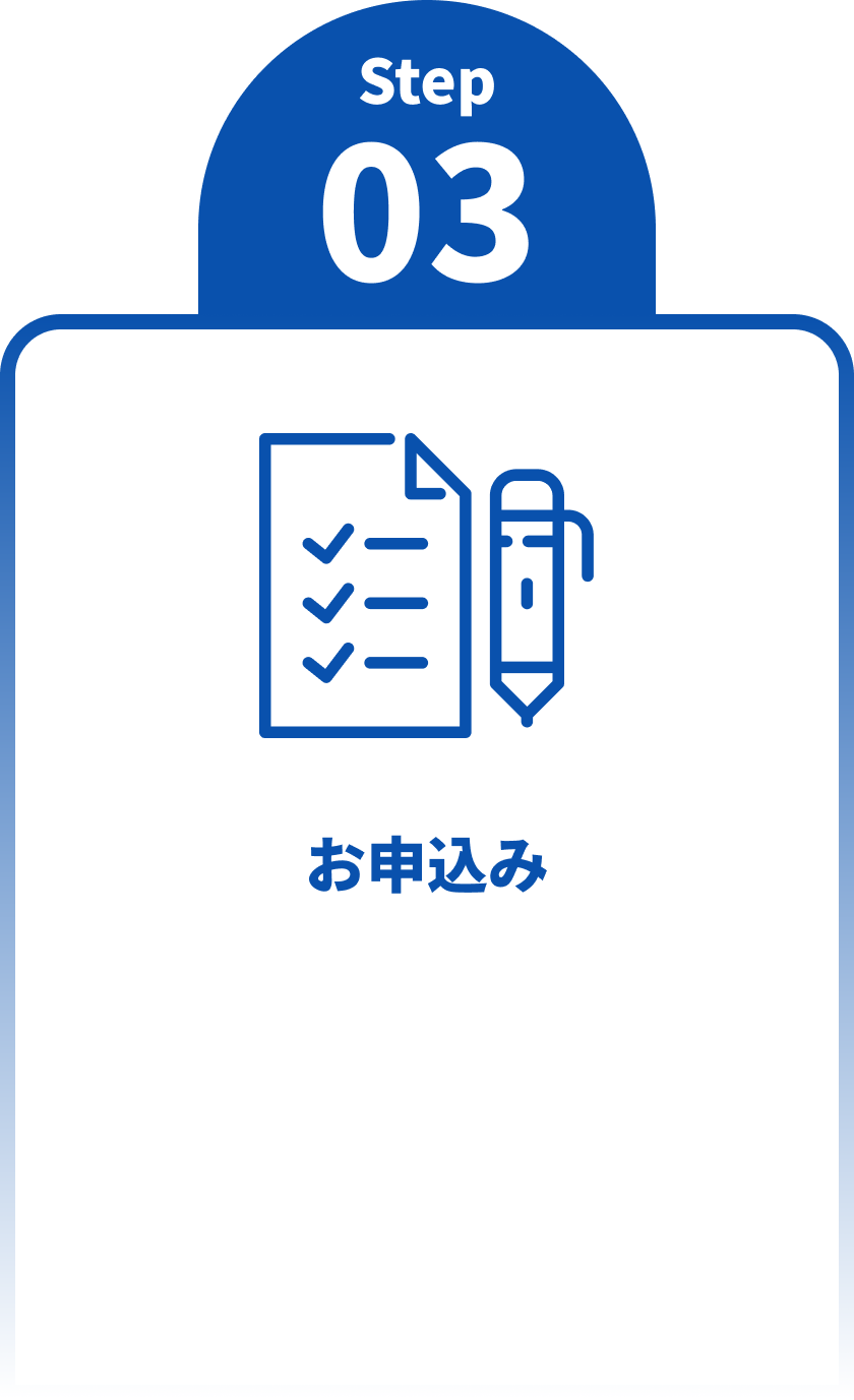 お申込み